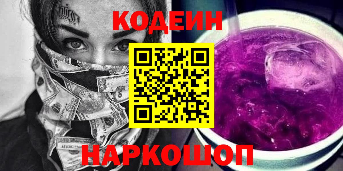 Россошь  Codein Purple Drank  Вход с VPN  Codein напиток Lean (лин) 